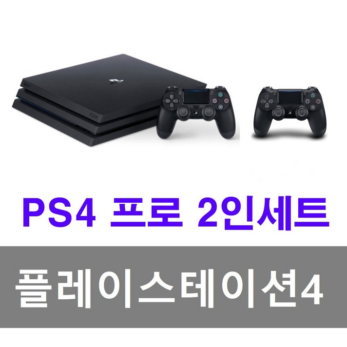 PS4 플레이스테이션4 프로 중고 플스4 2인세트