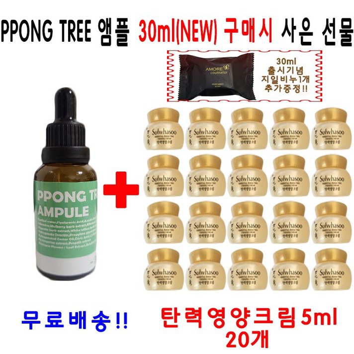 PPONG TREE 30ml 앰플 1개 구매시 설화수샘플 탄력영양크림 5ml 20개 지일비누 추가증정