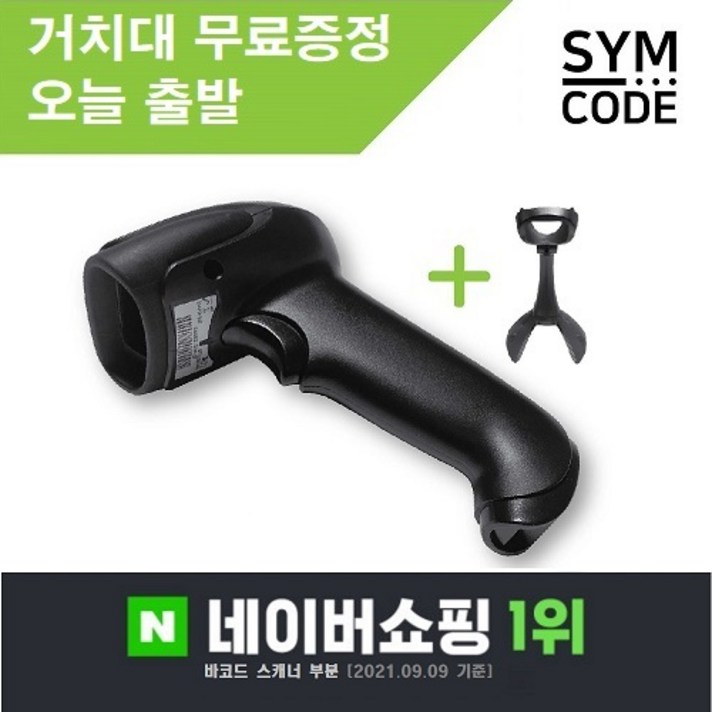 심코드 유무선 바코드스캐너 1D 2D QR코드 거치대 증정, 2D무선 블랙