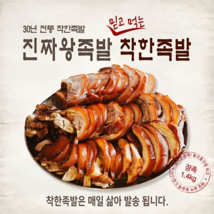 [착한족발] 부드럽고 쫄깃한 육질의 족발 1.4kg(앞다리), 상세 설명 참조