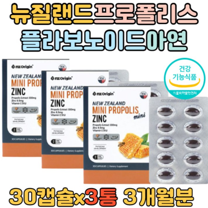 3개월분 식약처인증 프로폴리스 아연 플라보노이드 비타민E 목넘김이쉬운 활력 건강 1일권장량 17mg 유해산소 항산화 관리 정상적인 면역기능