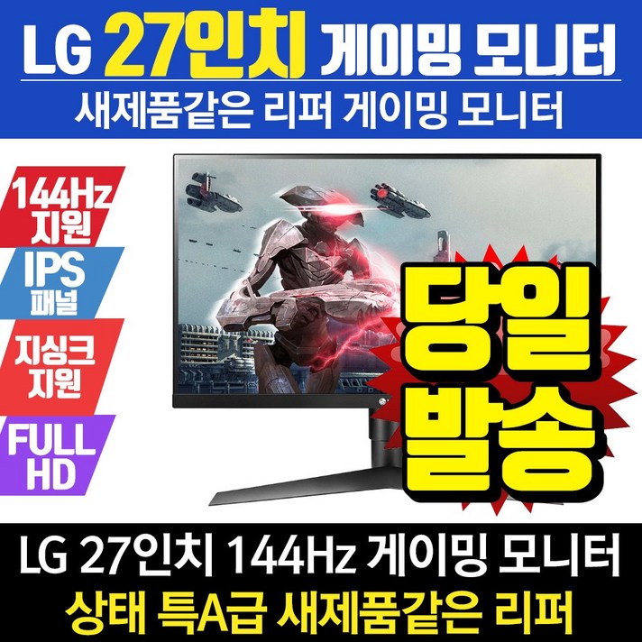 LG전자 리퍼 게이밍모니터 27인치 27GL63T 144Hz G싱크 지원