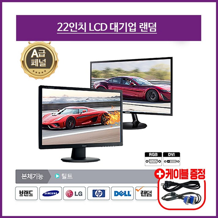 삼성 LG HP 델 LCD LED 중고모니터 가정용 사무용 CCTV용 17인치~32인치, 22인치 모니터, LCD 22인치 대기업 랜덤