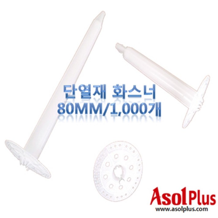 [아솔플러스] 단열재 화스너 인슐레이션 앙카 앙카화스너 80mm(1000개), 1000개