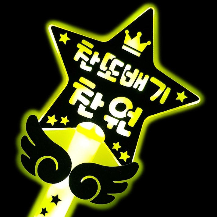 LED 응원봉 콘서트 미스터트롯 임영웅 나훈아 응원피켓, 노랑