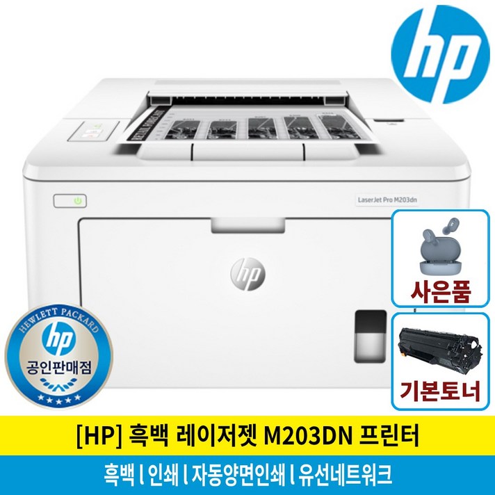 [포토상품평이어폰증정행사]HP M203DN 흑백레이저프린터/앙면인쇄/유선네트워크