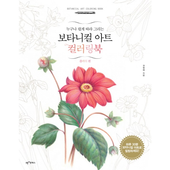 
                                                        누구나 쉽게 따라 그리는 보타니컬 아트 컬러링북: 플라워 편, 아이콘북스, 권영애
                                                    
