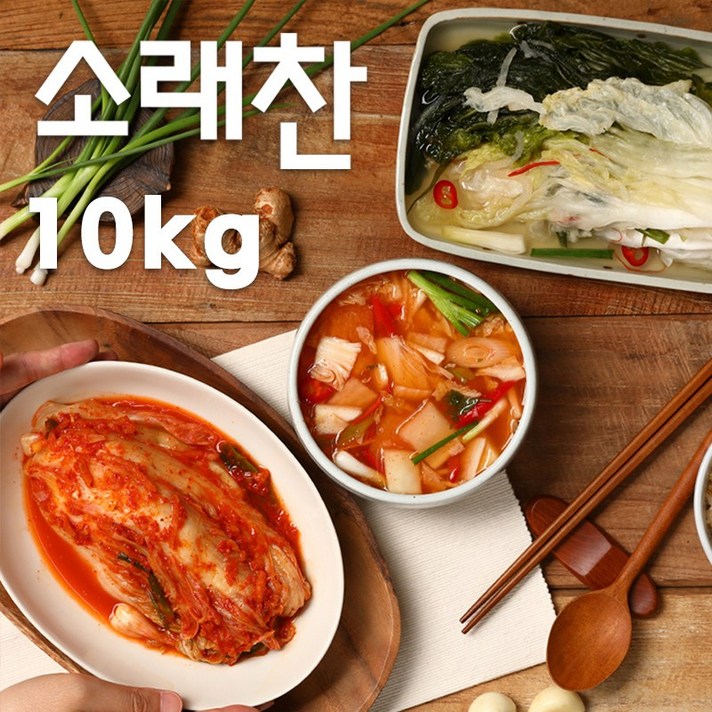 소래찬 김치 대용량 10kg 배추포기김치 나박김치 백김치