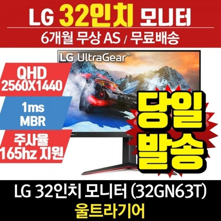  LG LG전자 리퍼 모니터 32인치 32GN63T (울트라기어 QHD 2560x1440 165Hz G-SYNC 