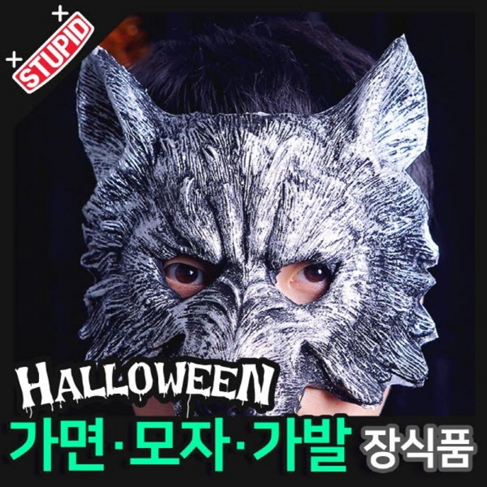 스투피드 할로윈 장식 분장용품 모음전