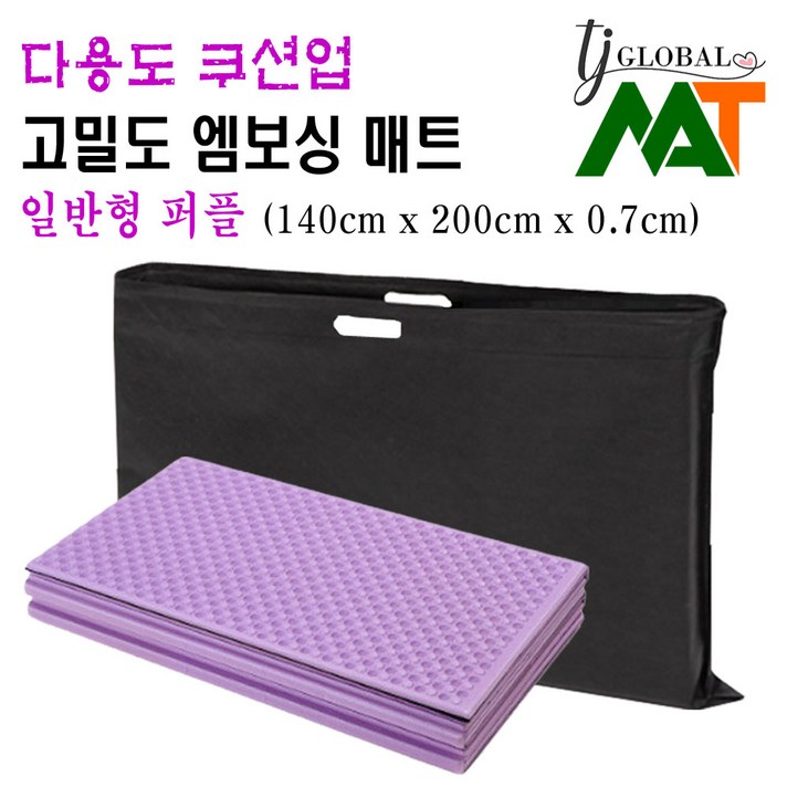 TJ GLOBAL 바닥에는 바닥전용 T-다이 바닥강화코팅 접이식 엠보싱 발포 두꺼운 텐트 캠핑매트 돗자리 (캠핑툴즈/엔틱그린/런던블루/캠핑패턴 오렌지/남극펭귄), 일반형 엠보싱매트 (퍼플)