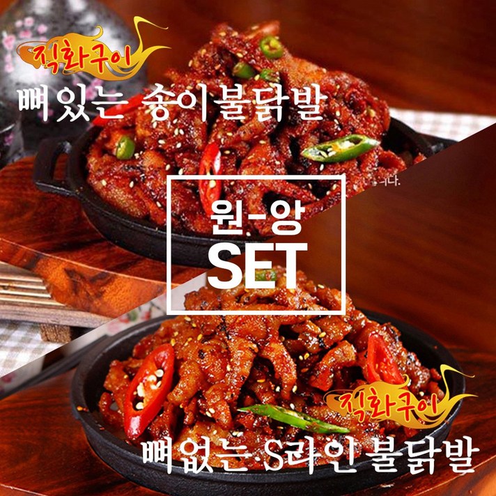 [원앙닭발]뼈있는 송이 불닭발 + 뼈없는 S라인 불닭발, 단품