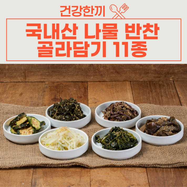 [건강한끼] 국내산 비빔밥재료 나물반찬 골라담기 세트 11종, 채도라지무침 100g*2팩