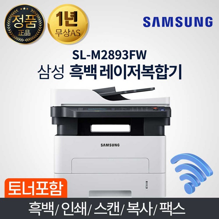 삼성전자 SL-M2893FW 흑백레이저 팩스복합기 분/28매 Wi-Fi기능