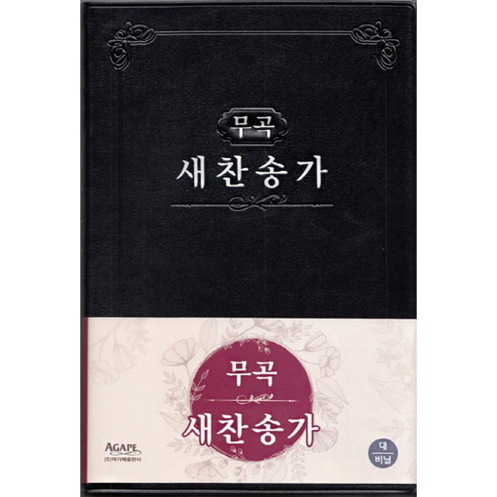  무곡 새찬송가(대)(단본)(비닐)(무색인), 아가페출판사 