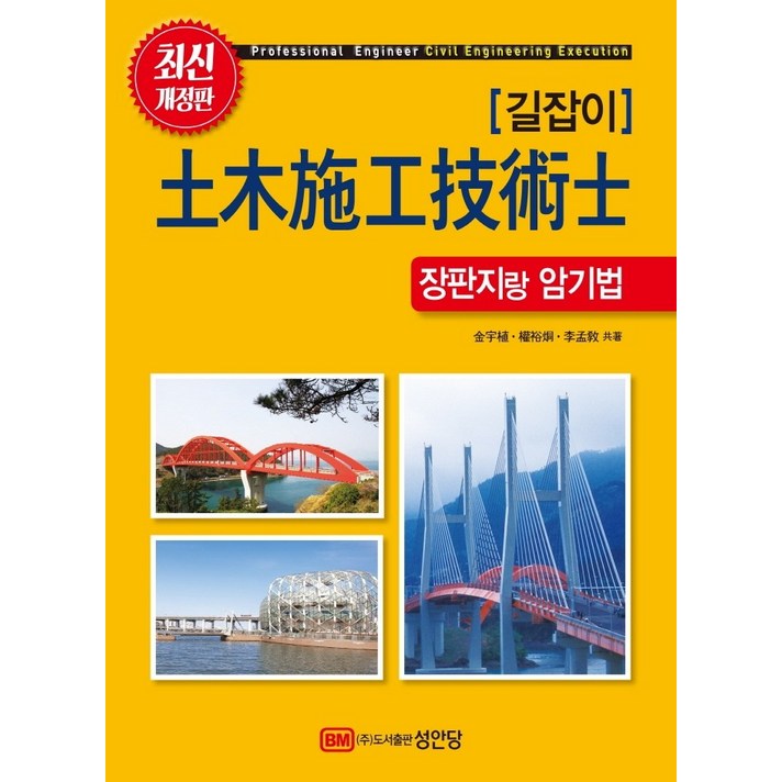 길잡이 토목시공기술사: 장판지랑 암기법, 성안당
