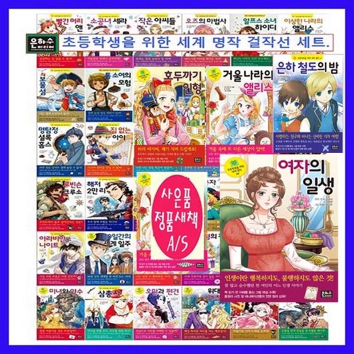은하수미디어 초등학생을 위한 세계명작 걸작선 세트1-50[전50권] 새책+[도서5권추가[비매품], 은하수미디어세계명작1-50권