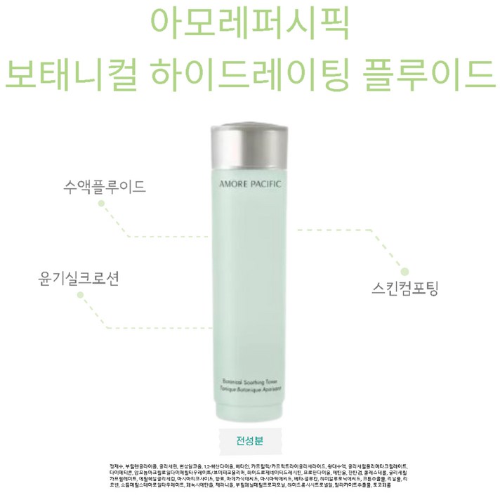  아모레퍼시픽 보태니컬 하이드레이팅 플루이드 160ml, 1세트 