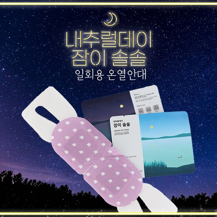 내추럴데이 잠이솔솔 수면안대, 1세트, 20개입