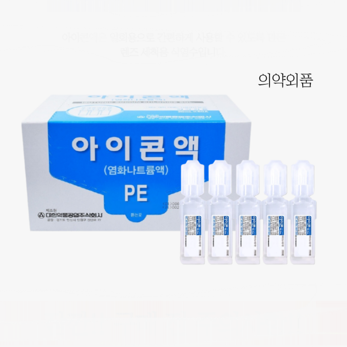 20ml 5개 생리 식염수 멸균 일회용 원데이 1회용 렌즈 세척 식염수통 렌즈용, 5개입