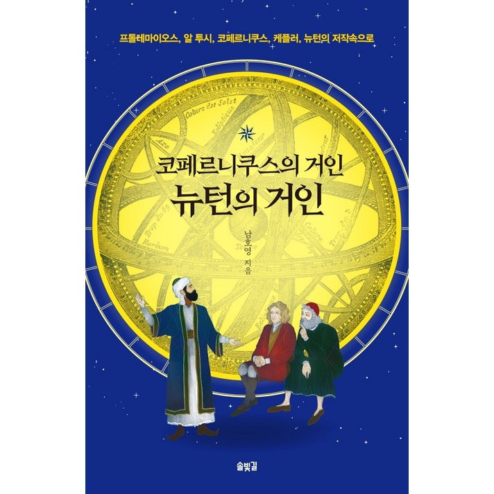 코페르니쿠스의 거인 뉴턴의 거인:프톨레마이오스 알 투시 코페르니쿠스 케플러 뉴턴의 저작속으로, 솔빛길