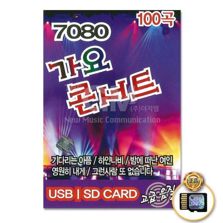 SD카드_7080가요콘서트100곡/기다리는아픔/하얀나비/밤에떠난여인/영원히내게/그런사람또없습니다/사은품CD증정