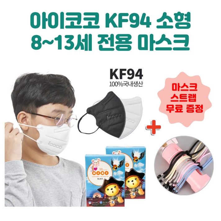 아이코코 KF94 소형 어린이 초등학생 25매(L사이즈) 마스크 새부리형 화이트 블랙 국내생산, 블랙 - L 사이즈(8~13세 전용)