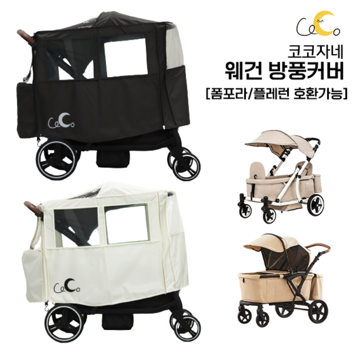  [웨건 전용 방풍커버] 폼포라 플레런 플렉시블 시크포베이비 호환 방풍커버 바람막이 멀티커버, 1개, 웨건 방풍커버-크림베이지 