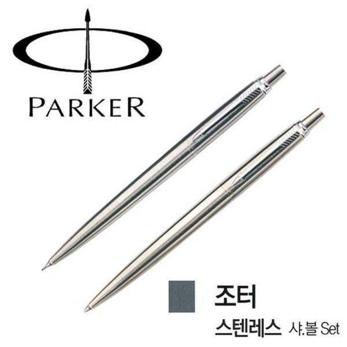 스텐레스 조터 샤프 볼펜 파카볼펜고급볼펜졸업선물입학선물승진선물 Set 파카