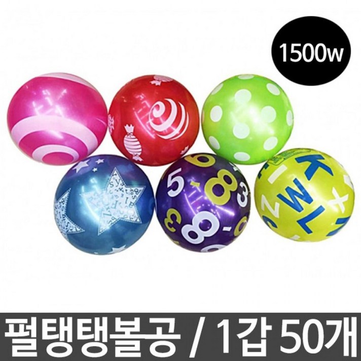 [GABBY_]펄탱탱볼공 1500w 탱탱볼 공놀이 놀이용 1세트50개5124651232ea, 상세페이지 참조