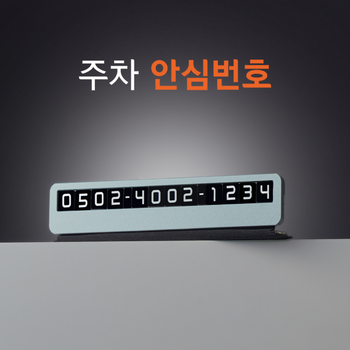 주차 안심번호 주차번호판 자동차 전화번호판 서비스 큐알미