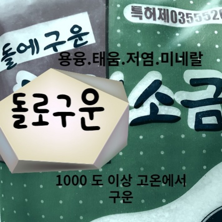  용융 미네랄소금 음용 명품 마시는 1000도씨에구운 맛있는소금 2.5kg, 1개 