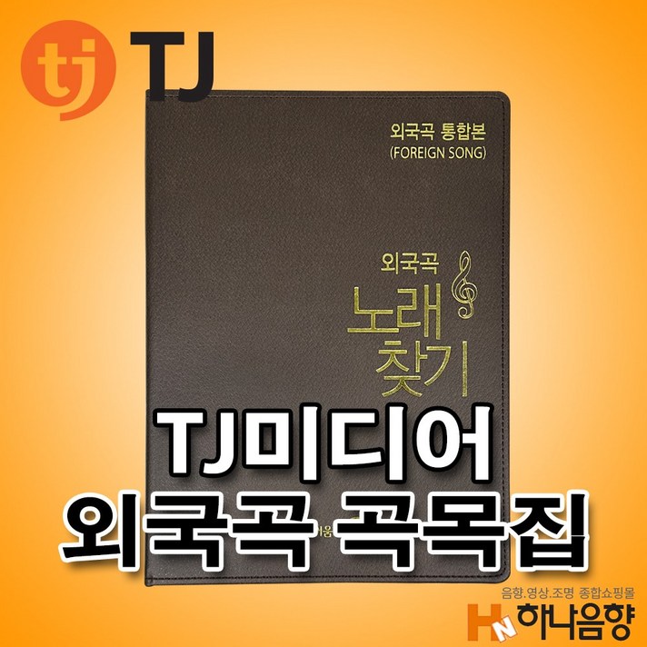  TJ미디어 외국곡 통합본 태진 노래방책 곡목집 2022년1월 편집분 