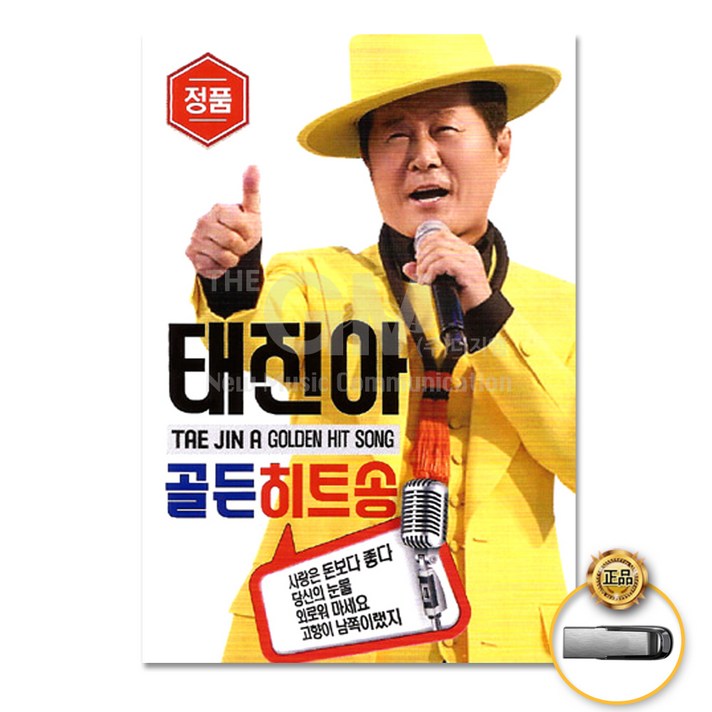  USB_태진아-골든히트송60곡/사랑은돈보다좋다/자기/아줌마/잘살꺼야/착한여자/여보 