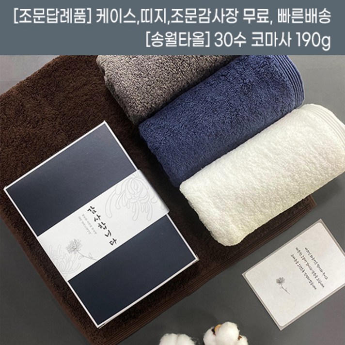 조문답례품 수건 두꺼운 코마사 190g 조의 49재 송월타올 조의답례품 장례후답례품 감사띠지 감사카드 완포장 조문, 혼합, 1개, 조문띠지