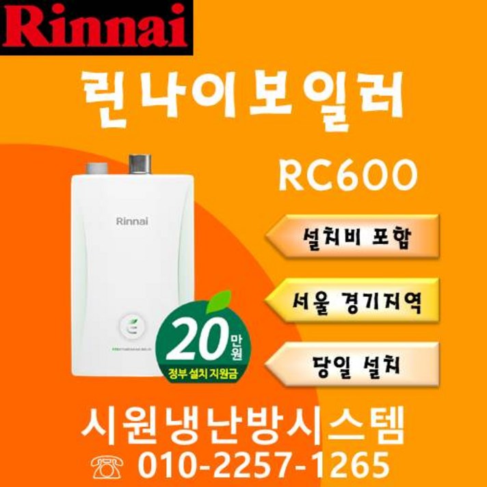 린나이 친환경 콘덴싱 보일러 RC600 설치비포함 추가비없음, RC600-27KF(40평형/지원금선공제)