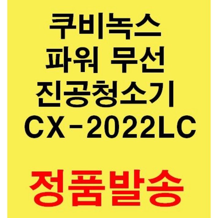 쿠비녹스 파워 무선 진공청소기 CX-2022LC 원룸 자취 차량 미니청소기