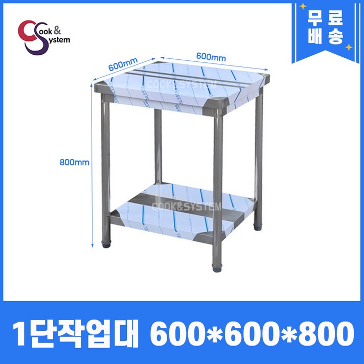  [쿡앤시스템] 업소용작업대 1단 600 조리대 스텐작업대 주방선반 조리대/하부장(무료배송), 재질 STS 201 