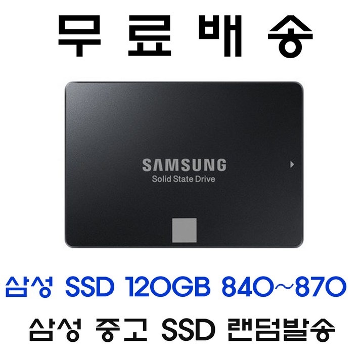 삼성 중고 SSD 120GB 840/850/860/870