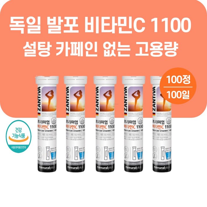 독일 발포형비타민C1100 20정x5통, 4674-5 독일 발포형비타민C1100 20정x5통