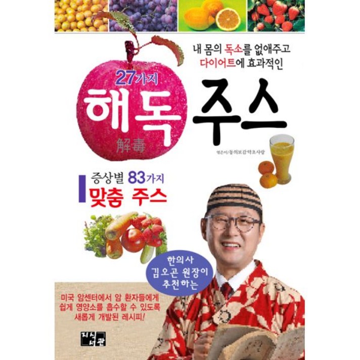 27가지 해독주스 : 한의사 김오곤원장이 추천하는, 지식서관