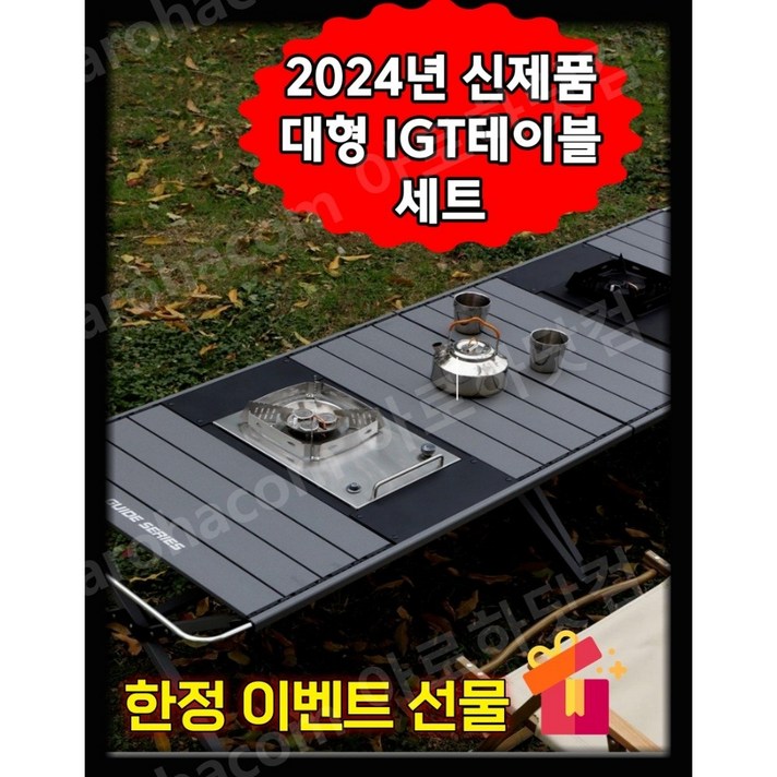  아로하닷컴 IGT테이블 대형 IGT캠핑테이블 세트 경량 모듈형 버너포함 올인원 캠핑테이블 