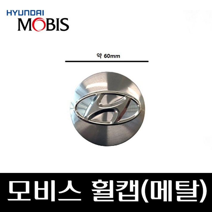 모비스 휠캡메탈 52960D3100 I40 LF쏘나타 그랜져IG 넥쏘 싼타페DM 투싼TL, 단일색상, 1개 모비스 휠캡메탈 52960D3100 I40 LF쏘나타 그랜져IG 넥쏘 싼타페DM 투싼TL, 단일색상, 1개