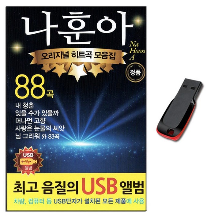  나훈아 88곡 USB-노래칩 차량노래USB USB음반 