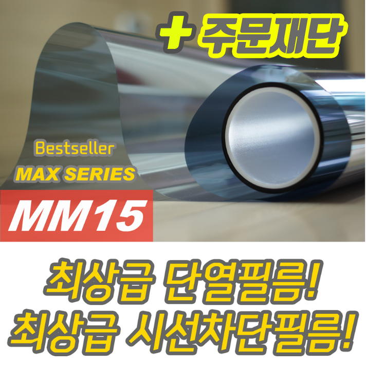 창문 사생활보호필름 아파트1층 저층 밖에서 안보이는 유리 반사썬팅지 MAX-SERIES, MM15