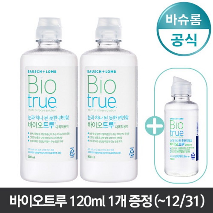 바슈롬 리뉴 바이오트루 300ml x2개 + 120ml 1개 증정 렌즈세척액, 단품없음