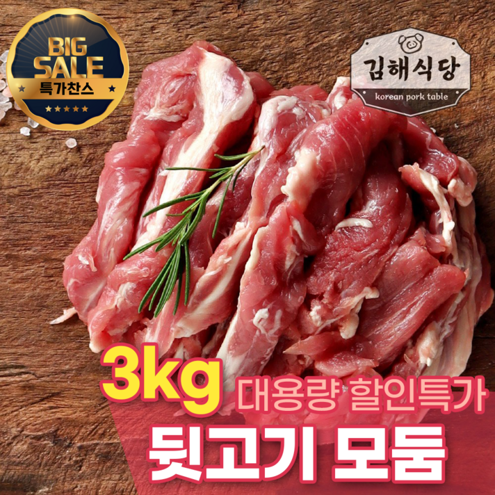  [김해식당] 국내산 1등급 한돈 뒷고기모듬 캠핑용 고기 구이용 특수부위 대용량, 3kg, 1개 