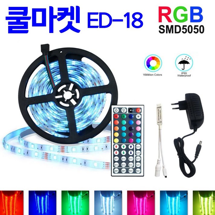 [쿨마켓] ED-18 가격이 저렴해서 실속있는 RGB SMD 5050 LED 엘이디 스트립 바 틱톡 줄조명 (미터 당 LED숫자 18개), 방수 불가능, 5미터