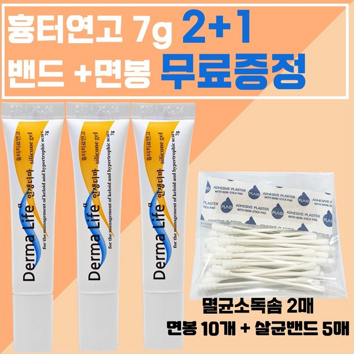 [정품] Derma 2+1 여드름 상처 수술 외상 켈로이드 화상 흉터연고 7g, Derma 연고 3개 + 위생면봉/밴드 증정