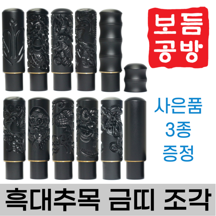 [보듬공방] 인감도장 흑대추목 금띠 조각 수제도장 개인 이름 인장 제작 (11종 모음전), 흑대추목 금띠 조각 (선택10) 달마